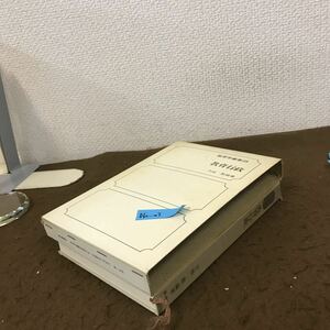 D60-003 教育学叢書 24 教育行政 天城 勲著 第一法規