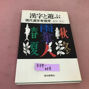 D59-025 漢字と遊ぶ 現代漢字孝現学 斎賀秀夫 毎日新聞社