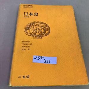 D59-031 日本史 三訂版 三省堂 文部省検定済教科書 書き込み・記名塗り潰しあり