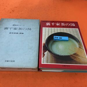 D58-135 新独習シリーズ 裏千家茶の湯 鈴木宗保 宗幹 主婦の友社