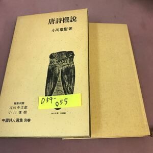 D59-055 唐詩概説 中国詩人選集 別巻 岩波書店