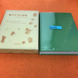 D58-187 電子工学の基礎 林 友直 下村 武 共訳 コロナ社