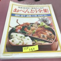 D59-084 特選 保存版 家族みんなの おべんとう全集 婦人生活社 ビニールカバー破れあり 記名塗りつぶしあり_画像1