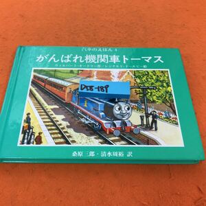 D58-189 がんばれ機関車トーマス4 ポプラ社