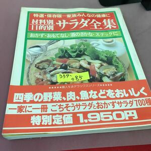 D59-085 特選・保存版 家族みんなの 材料別 目的別 サラダ全集 婦人生活社 