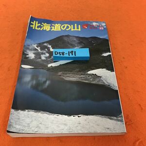 D58-191 アルパインガイド 23 北海道の山 俵浩三・今村朋信編 山渓