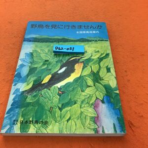D62-031 野鳥を見に行きませんか 全国探鳥地案内 財団法人日本野鳥の会