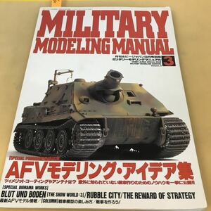 D61-031 月刊ホビージャパン 別冊 MILITARY MODELING MANUAL ミリタリーモデリングマニュアル 3 AVFモデリング・アイデア集 HOBBY JAPAN