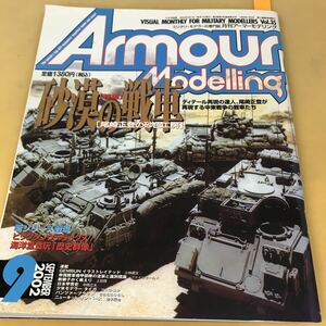 D61-038 Armour Modelling 9 vol.35 月刊アーマーモデリング 大日本絵画