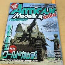 D61-042 Armour modelling extra アーマーモデリング ・エクストラ アーマーモデリング7月号増刊 2002年7月21日発行 大日本絵画_画像1