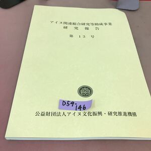 D59-146 アイヌ関連総合研究等助成事業研究報告 第13号 公益財団法人アイヌ文化振興・研究推進機構 