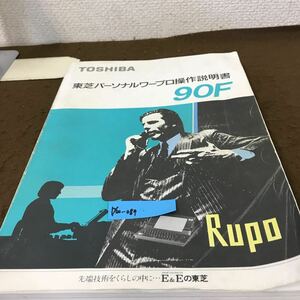  D60-084 東芝パーソナルワープロ操作説明書 90F 株式会社 東芝