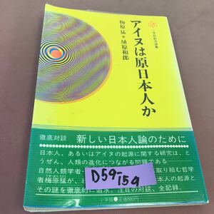 D59-159 アイヌは原日本人か 小学館 書き込み多数あり