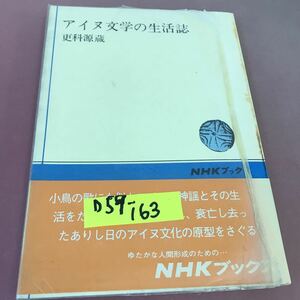 D59-163 アイヌ文学の生活誌 日本放送出版協会 破れ・書き込み・蔵書印あり