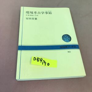 D59-170 環境考古学事始 日本列島2万年 NHKブックス 折れあり