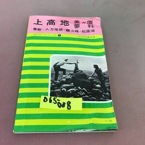 D65-038 上高地 ガイドシリーズ 7 日本交通公社