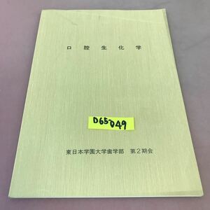 D65-049 口腔生化学 東日本学園大学歯学部 第2期会 書き込み・記名塗り潰しあり