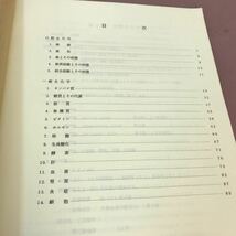 D65-049 口腔生化学 東日本学園大学歯学部 第2期会 書き込み・記名塗り潰しあり_画像3