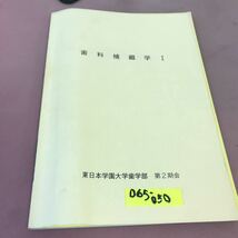 D65-050 歯科補綴学 Ⅰ 東日本学園大学歯学部 第2期会 書き込み・記名塗り潰しあり_画像1