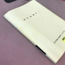 D65-050 歯科補綴学 Ⅰ 東日本学園大学歯学部 第2期会 書き込み・記名塗り潰しあり_画像2