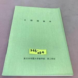 D65-054 口腔細菌学 東日本学園大学歯学部 第2期会 書き込み・記名り潰しあり