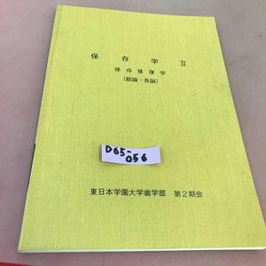 D65-056 保存学 Ⅱ 東日本学園大学歯学部 第2期会 書き込み・記名塗り潰しあり