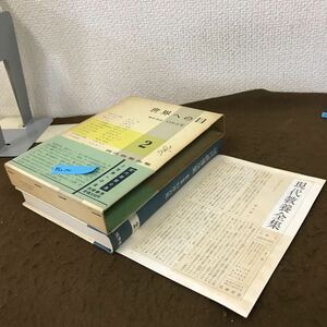 D60-130 現代教養全集 2 世界への目 編集・解説 臼井 吉見 筑摩書房