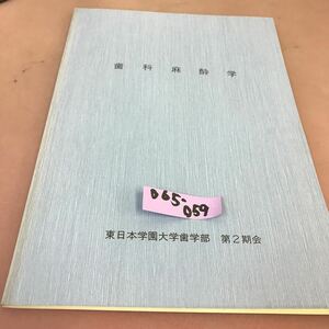 D65-059 歯科麻酔学 東日本学園大学歯学部 第2期会 記名塗り潰しあり