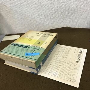 D60-135 現代教養全集 6 生活の記録 編集・解説 臼井 吉見 筑摩書房