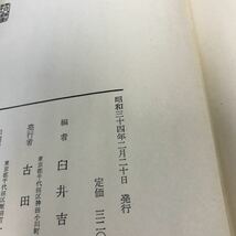 D60-135 現代教養全集 6 生活の記録 編集・解説 臼井 吉見 筑摩書房_画像3