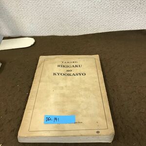 D60-141 力学の教科書 田丸 卓郎 著 日本のローマ字社 記名塗り潰し有り