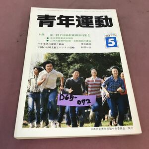 D65-072 青年運動 5 特集 第三回全国高校班相談員集会 1979 No.195