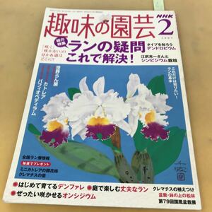 D61-123 NHK趣味の園芸 2 ランの疑問、これで解決！ランの基本 シンビジウム カトレア パフィオペディラム 2005 日本放送出版協会