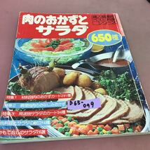 D65-099 肉おかずとサラダ 婦人倶楽部ベスト料理シリーズ 講談社 折れ有り_画像1