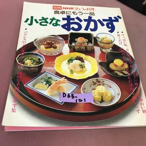 D65-101 別冊NHKきょうの料理 食卓にもう一品 日本放送出版協会 書き込み多数あり