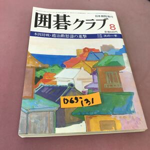 D65-131 囲碁クラブ 1981.8 八月号 第28巻第8号 日本棋院 