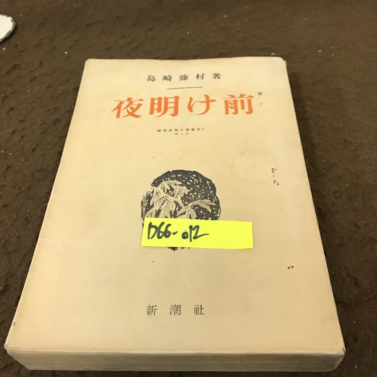 戯曲 夜明け前 島崎藤村 原作 村山知義 脚色 角川文庫 昭和25年11月