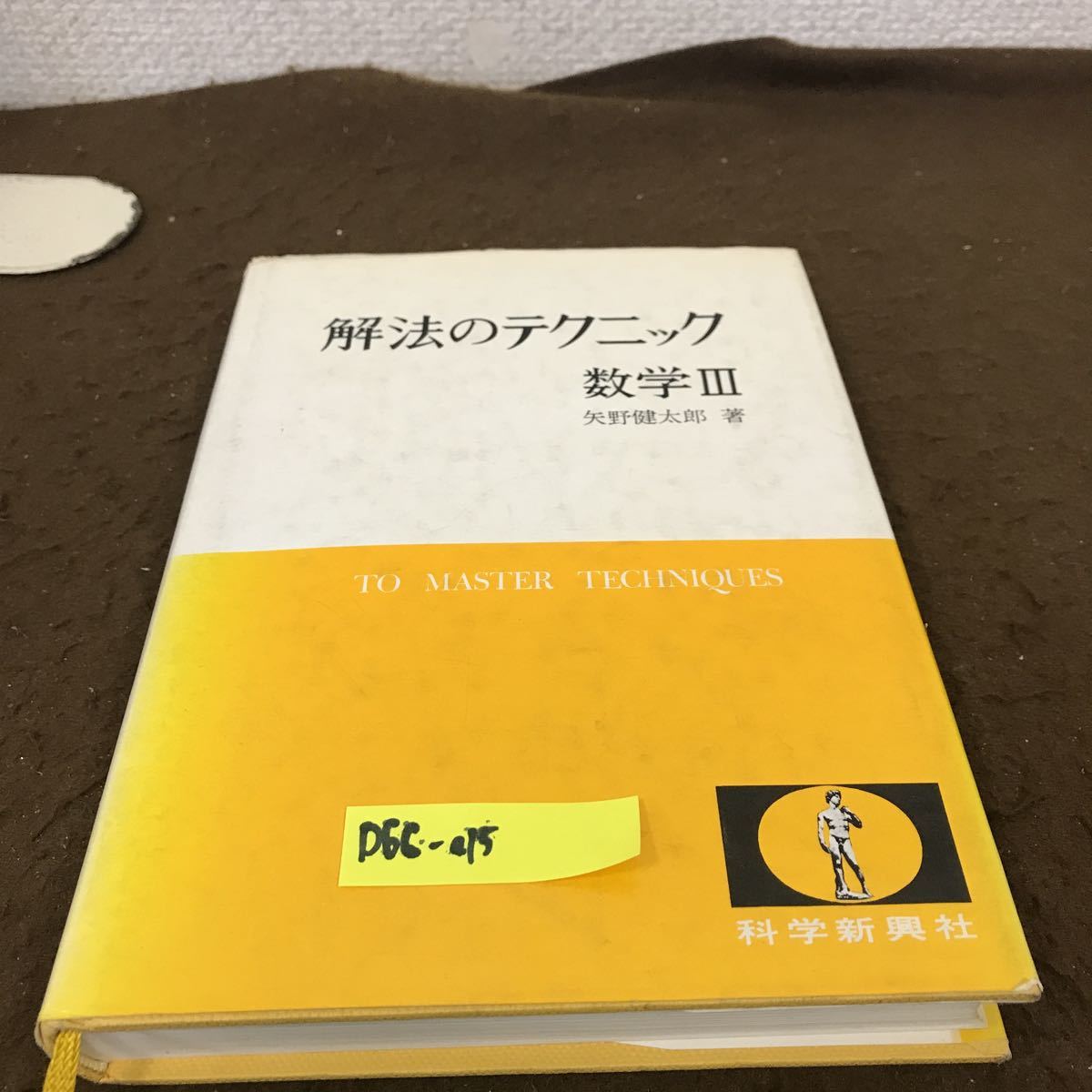 矢野健太郎 数学 解法のテクニックの値段と価格推移は?|56件の売買