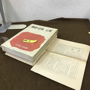 D66-017 石川 達三作品集 4 転落の詩集・心猿 新潮社