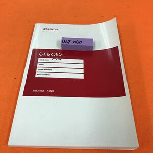 D67-060 NTT docomo らくらくホン F−02J 取扱説明書'16.9