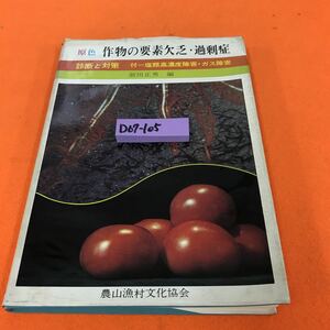 D67-105 原色 作物の要素欠乏・過剰症 診断と対策 前田 正男編 農文協