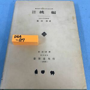 D64-127 実験栽培 桃編 福田照 昭和34年7月15日第1版発行 養賢堂 書き込み 記名塗り潰しあり