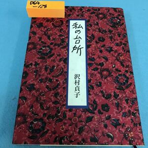 D64-128 私の台所 沢村貞子 昭和57年2月5日第4刷 献立日記 美容体操 お正月の値打ち うちのしきたり