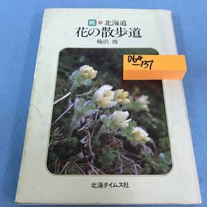D64-137 続 北海道 花の散歩道 梅沢俊 1984年7月10日初版第1刷 北海道タイムス社 書き込みあり