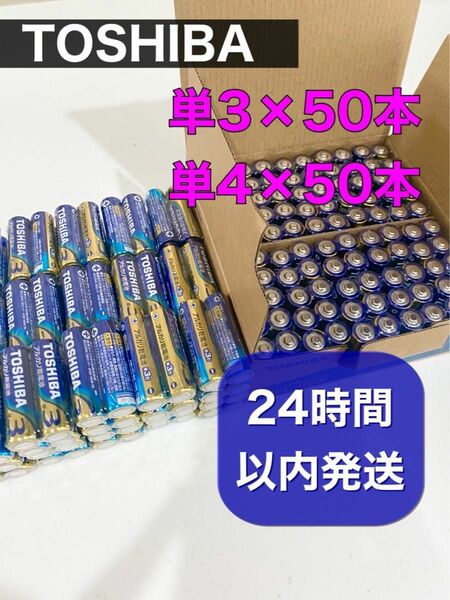 東芝　単3 単4アルカリ乾電池 各50本　計100本　国内正規品　防災p