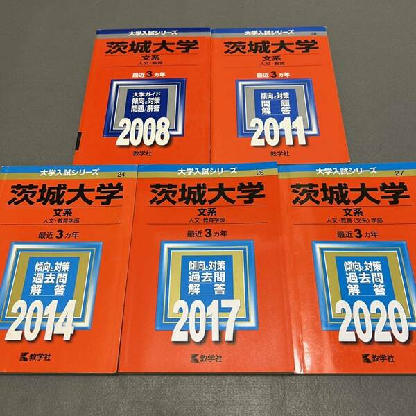 【翌日発送】　赤本　茨城大学　文系　人文学部　教育学部　2005年～2019年 15年分