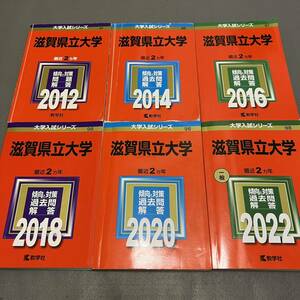 【翌日発送】　赤本　滋賀県立大学　2010年～2021年　12年分