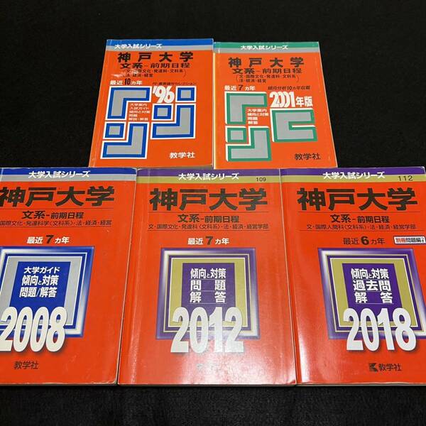 【翌日発送】　赤本　神戸大学　文系　前期日程　1986年～2017年 32年分