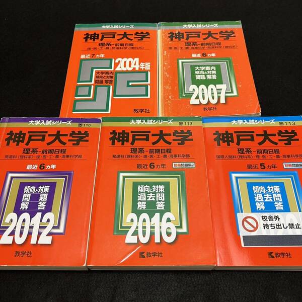 【翌日発送】　赤本　神戸大学　理系　前期日程　医学部　1997年～2019年 23年分