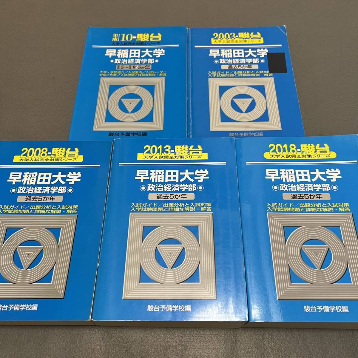 翌日発送】 青本 早稲田大学 政治経済学部 1994年～2019年 26年分 駿台